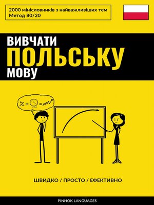 cover image of Вивчати польську мову--Швидко / Просто / Ефективно